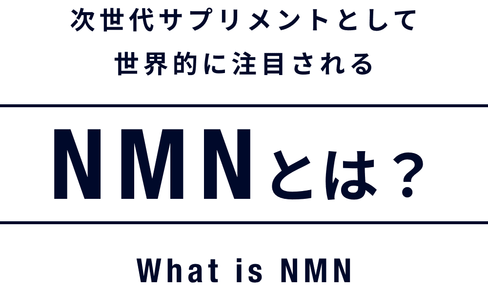 アンチエイジング成分として世界的に注目されるNMNとは？