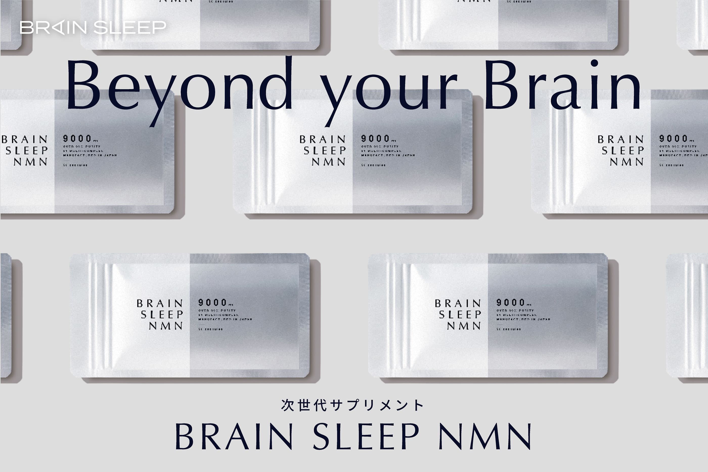 Beyond your Bain 次世代エイジングケアサプリメント BRAIN SLEEP NMN
