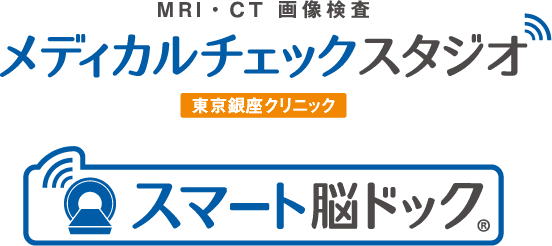 MRI・CT 画像検査　メディカルチェックスタジオ　東京銀座クリニック　スマート脳ドック