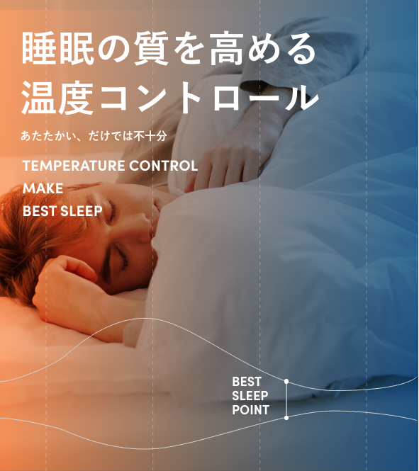 睡眠の質を高める温度コントロール