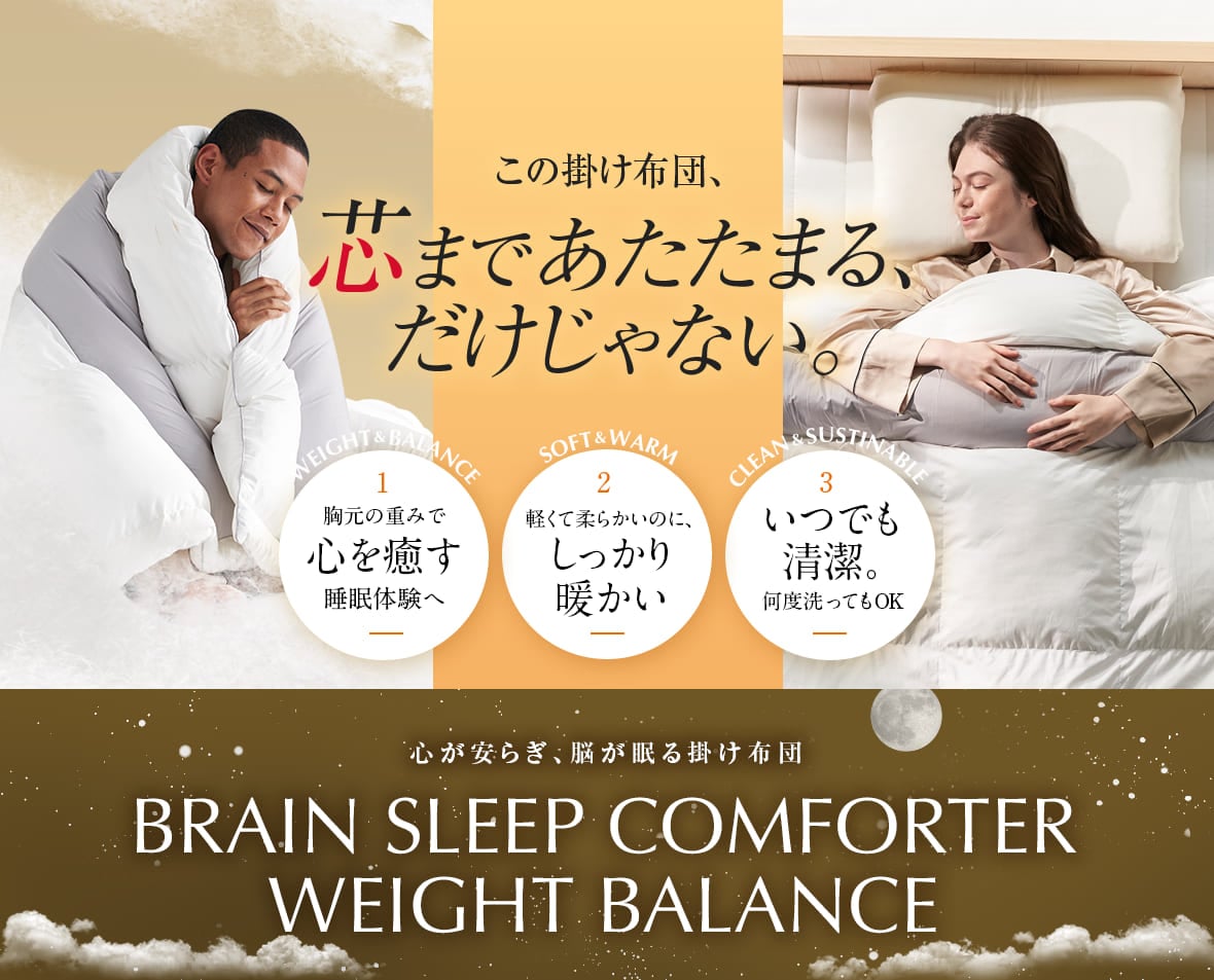 心が安らぎ、脳が眠るメディカル布団 BRAIN SLEEP COMFORTER
