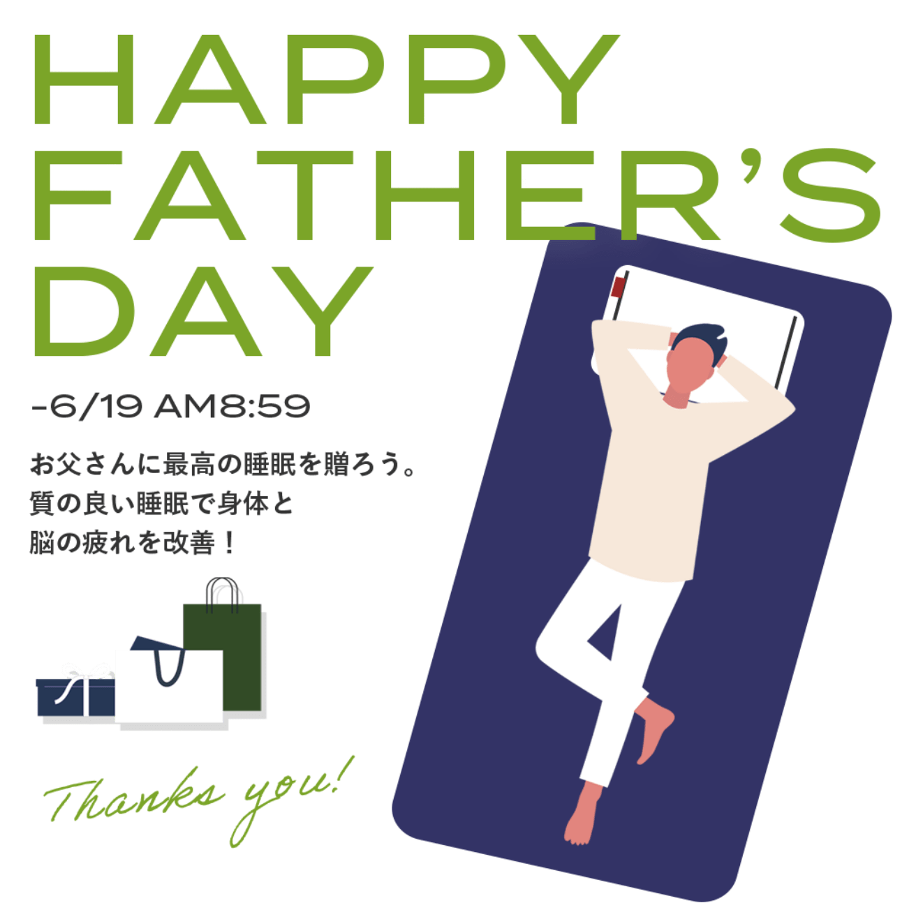 HAPPY FATHER'S DAY お父さんに最高の睡眠を贈ろう。