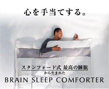 スタンフォード式最高の睡眠から生まれたBRAIN SLEEP COMFORTER