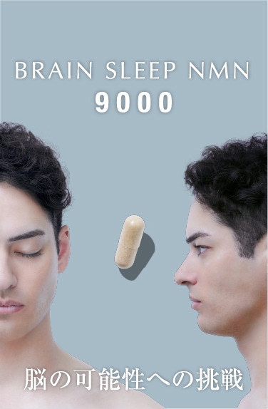 BRAIN SLEEP NMN 9000 - 脳の可能性への挑戦