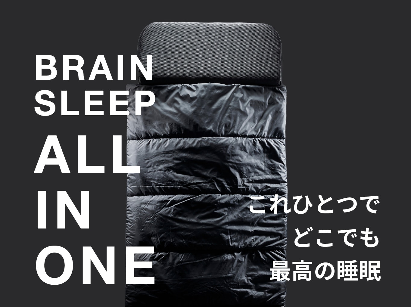 BRAINSLEEP ALL IN ONE - これひとつでどこでも最高の睡眠