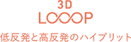 3D LOOP 低反発と高反発のハイブリット
