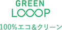 GREEN LOOP 100%エコ＆クリーン