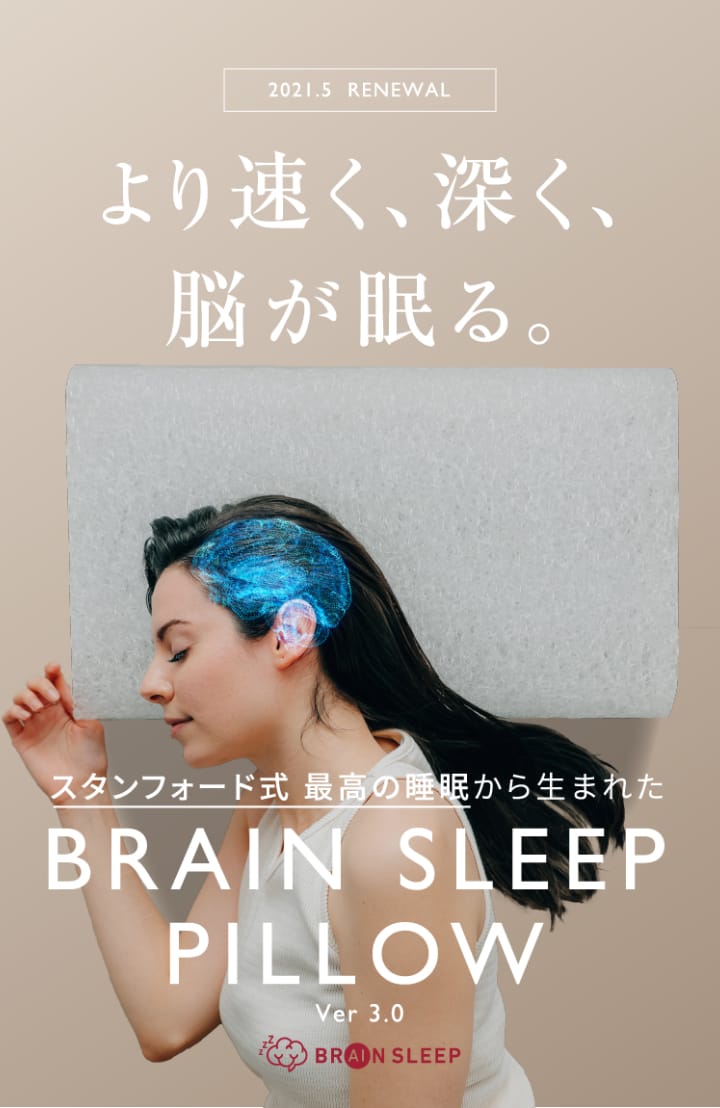 より速く、深く、脳が眠る