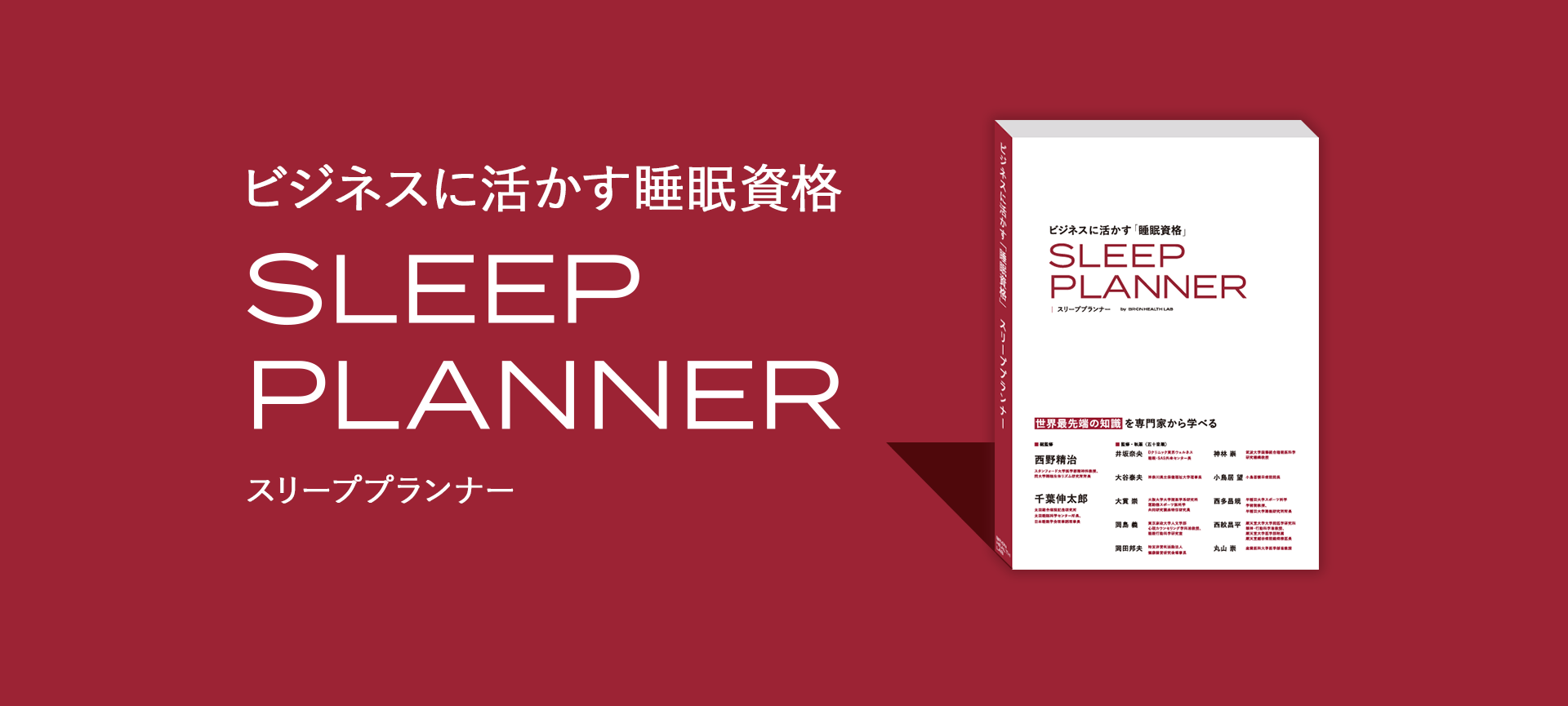 ビジネスに活かす睡眠資格「スリーププランナー」（受験＋テキスト）: BOOK(ブック)
