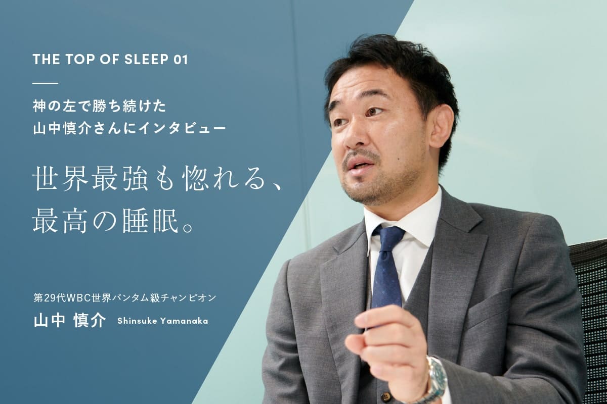 神の左で勝ち続けた山中慎介さんにインタビュー 世界最強も惚れる、最高の睡眠